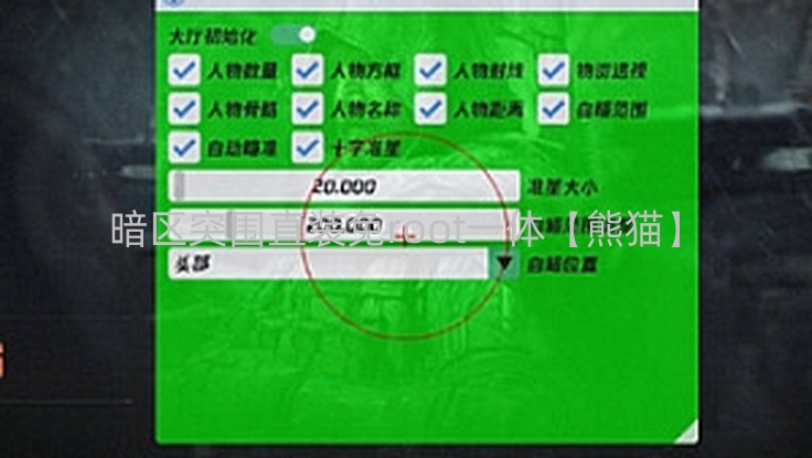 暗区突围直装免root一体【熊猫】